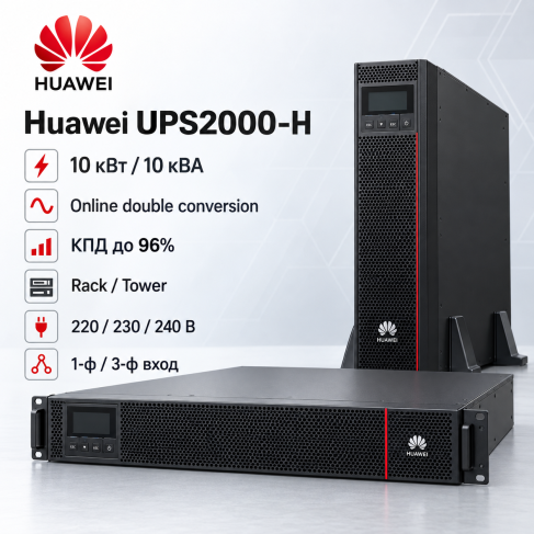 ИБП Huawei UPS2000-H-10KRTL-L 10 кВт / 10 кВА