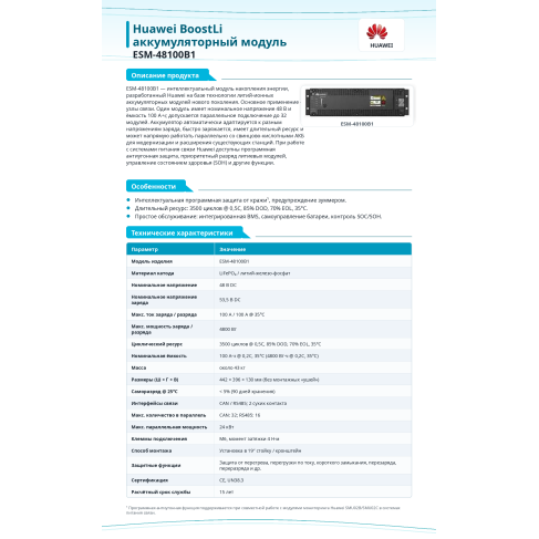Huawei BoostLi ESM-48100B1 LiFePO4 аккумулятор 48В 100Ач 4.8 кВт·ч для ИБП