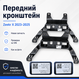 Передний кронштейн крепления Zeekr X 2023–2025 — новая запчасть Передний кронштейн крепления Zeekr X 2023–2025 — новая запчасть