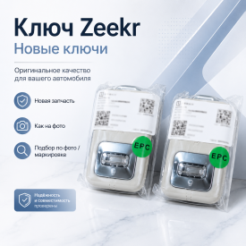 Ключ Zeekr универсальный для всех моделей / P6608438126WA1